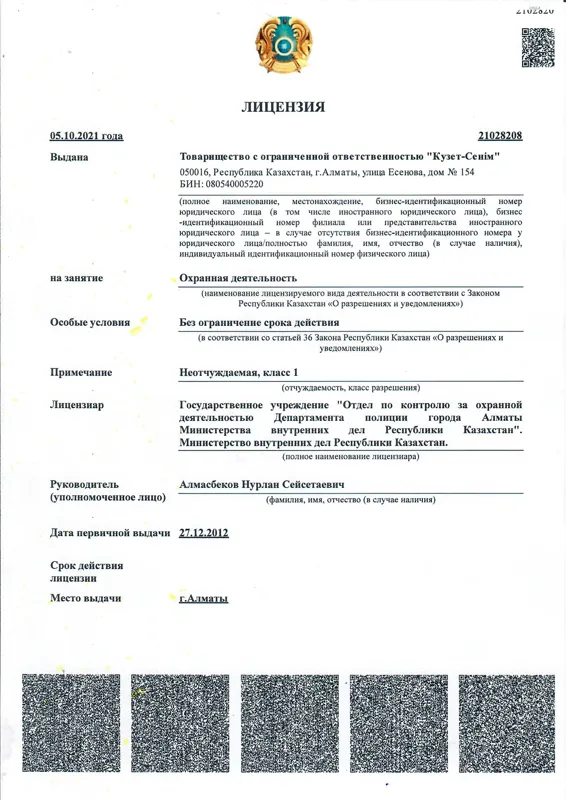 Лицензия МВД РК на охранную деятельность