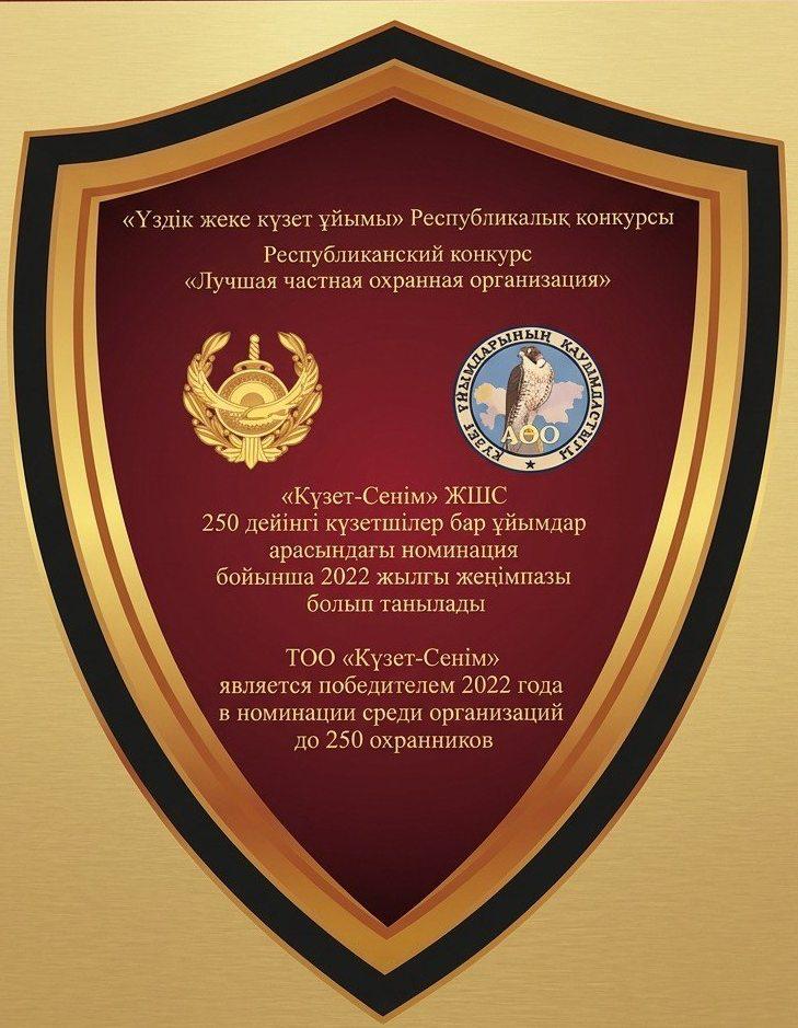 Награда «Лучшая частная охранная организация» 2022 года — ТОО Кузет Сеним